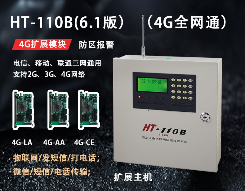 HT-110B 6.1（4G全网通）报警主机